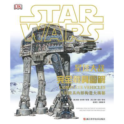 库存绝版书星球大战：完全载具图解 9787534172649 [澳]凯丽&middot;多尔蒂等/著赵璞玉王甫春/译 浙江科学技术出版社