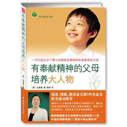 库存绝版书有奉献精神的父母培养大人物 一手打造出6个博士的韩国首席妈妈私家教育全纪录  9787507421484 9787507421484 全惠星",