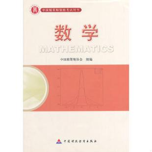 二手 旧书准精算师考试教材数学 9787509525463 肖宇谷 主编 中国财政经济出版社一