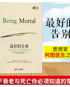 库存绝版书最好的告别：关于衰老与死亡,你必须知道的常识 9787213067792 （美）阿图葛文德（AtulGawande） 浙江人民出版社