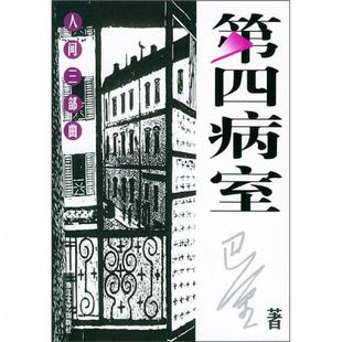 库存绝版书第四病室 9787533917821 巴金著 浙江文艺出版社