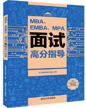 库存绝版书MBA EMBA MPA面试高分指导 9787302526438 社科赛斯教育集团 清华大学出版社