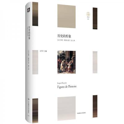 库存绝版书历史的形象 9787567577091 雅克·朗西埃 华东师范大学出版社