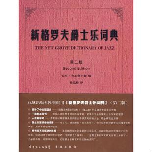 译 社 P区 巴里·克恩费尔德 编 英 第2版 9787536045798 花城出版 库存绝版 任达敏 书新格罗夫爵士乐词典
