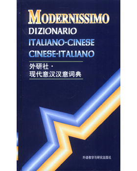 库存绝版书现代意汉汉意词典 9787560008790 王焕宝…[等]编 外语教学与研究出版社