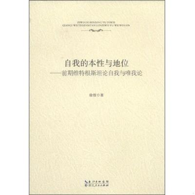 库存绝版书自我的本性与地位：前期维特根斯坦论自我与唯我论 9787216080682 徐弢 湖北人民出版社