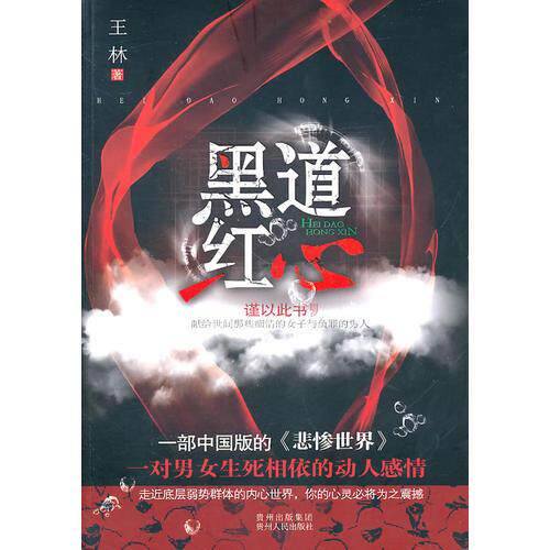 库存绝版书黑道红心 （ 90后新锐作家王林根据自己亲身黑社会经历改编的励志小说,堪称中国《悲惨世界》！） 9787221092236 王林