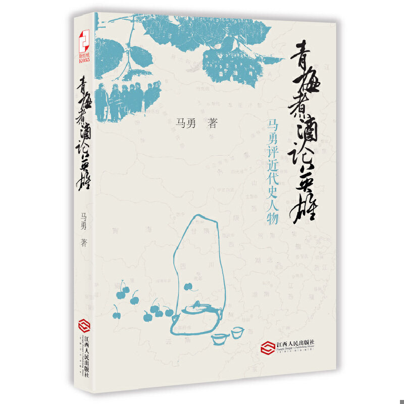 库存绝版书青梅煮酒论英雄：马勇评近代史人物 9787210066774 马勇著 江西人民出版社