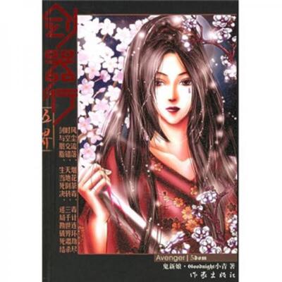 库存绝版书剑器行 9787506335379 Goodnight小青著 作家出版社