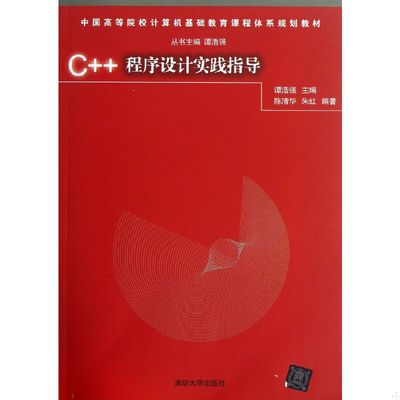 库存绝版书中国高等院校计算机基础教育课程体系规划教材：C++程序设计实践指导 9787302110873 潭浩强主编,陈清华,朱红编著 清华