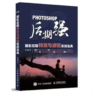 人民邮电出版 库存绝版 陈建强 9787115447524 社 书Photoshop后期强：摄影后期特效与滤镜实战宝典