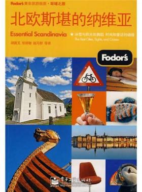 库存绝版书Fodors黄金旅游指南·环球之旅：北欧斯堪的纳维亚（双色） 9787121101014 胡茵M 电子工业出版社