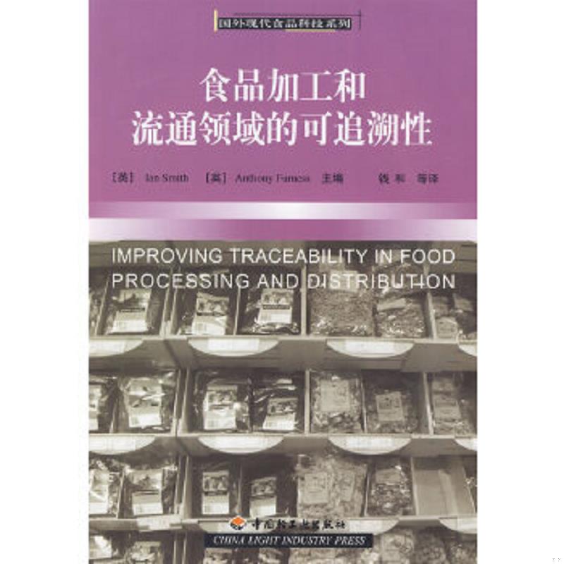 库存绝版书食品加工和流通领域的可追溯性 9787501970971 (英)史密斯,费内斯 中国轻工业出版社