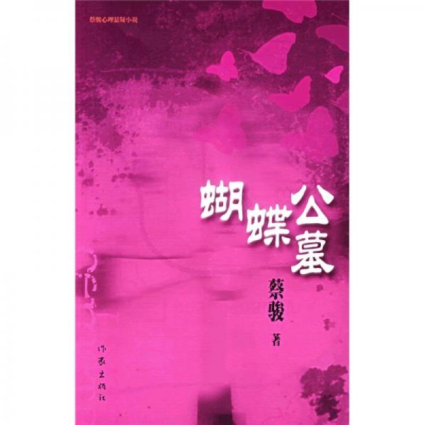 库存绝版书蝴蝶公墓 9787506338455 蔡骏著 作家出版社