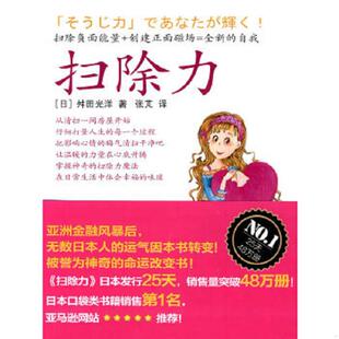 库存绝版书扫除力 9787506038799 (日)舛田光洋著 东方出版社