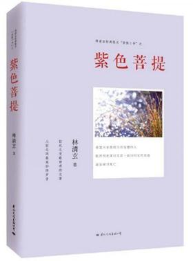 库存绝版书林清玄经典散文菩提十书之紫色菩提 9787512504035 林清玄 国际文化出版公司