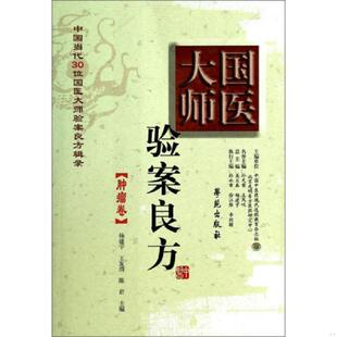 9787507742763 杨建宇 王发渭 库存绝版 学苑出版 肿瘤卷 陈君主编 社 书中国当代30位国医大师验案良方辑录：国医大师验案良方