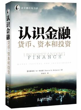 库存绝版书认识金融：货币、资本和投资 9787115270825 （美）凯伦•D•哈尔彭　著,苏丽文　译 人民邮电出版社