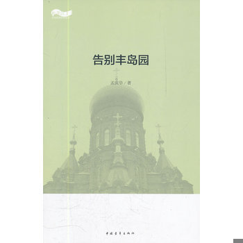 库存绝版书告别丰岛园 9787515304403 孟庆华　著 中国青年出版社