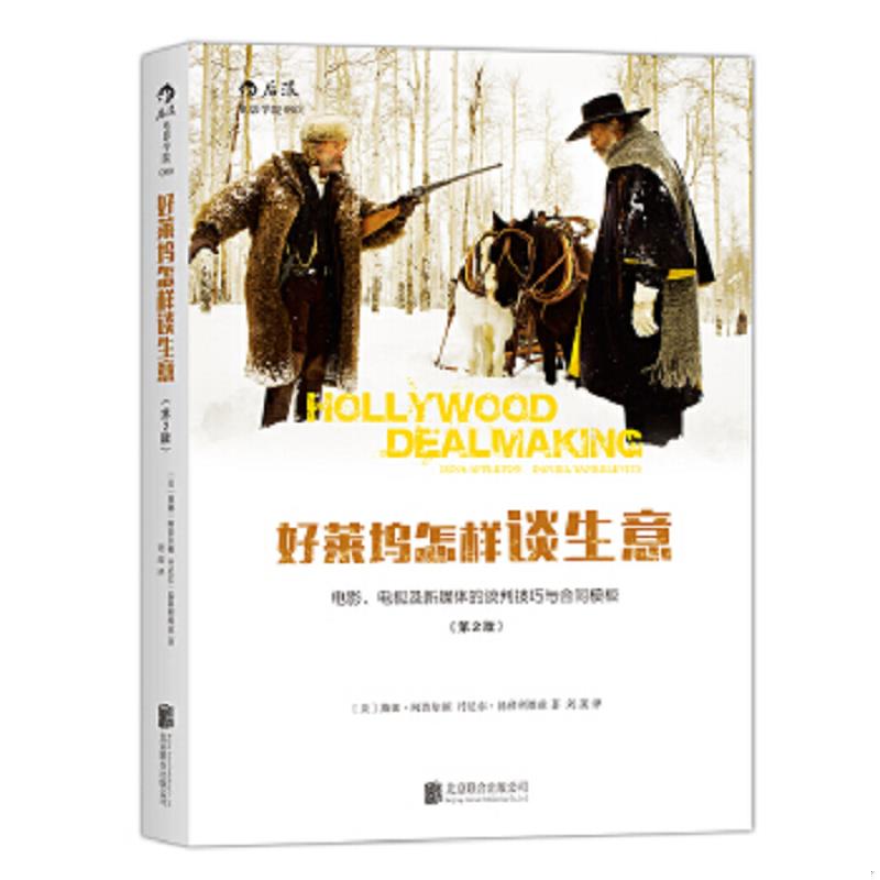 库存绝版书好莱坞怎样谈生意（第2版）：电影、电视及新媒体的谈判技巧与合同模板 9787550277809 [美]黛娜·阿普尔顿（Dina 北京