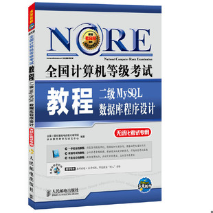 库存绝版书全国计算机等级考试教程:二级MySQL数据库程序设计(6-234) 9787115370501 全国计算机等级考试教材编写组,未来教育教
