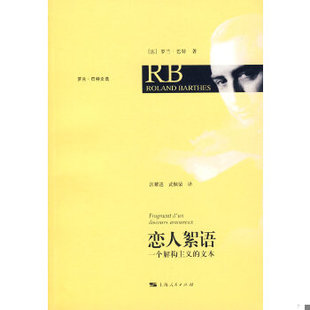 库存绝版书恋人絮语 一个解构主义的文本 9787208085855 巴特　著,汪耀进,武佩荣　译 上海人民出版社
