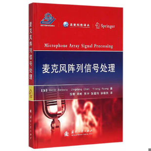 库存绝版书麦克风阵列信号处理 9787118104981 (加)贝内斯特 ,陈景东,黄以腾 著,邹霞 等译 国防工业出版社