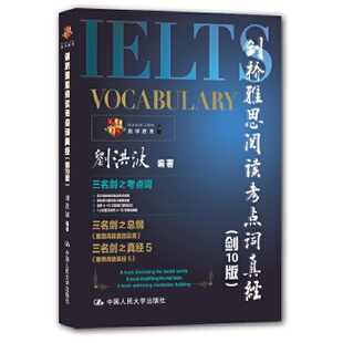 库存绝版书剑桥雅思阅读考点词真经剑10版 9787300148601 刘洪波 中国人民大学出版社