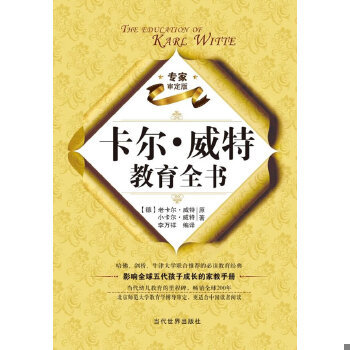 库存绝版书卡尔·威特教育全书 9787509007709 (德)老卡尔？威特//小卡尔？威特 当代世界出版社