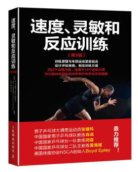 库存绝版书速度、灵敏和反应训练 9787115430717 【美】李·E.布朗（LeeE.Brown）、万斯·A.费里格诺（Vance 人民邮电出版社