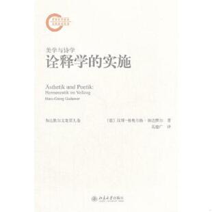 格奥尔格·伽达默尔著 社 实施：美学与诗学 北京大学出版 译 吴建广 汉斯 德 9787301216682 书诠释学 库存绝版
