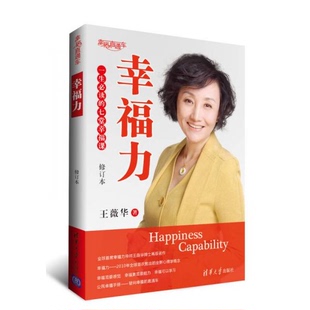 库存绝版书幸福力：一生必读的七堂幸福课 扉页有签名 9787302373735 王薇华 著 清华大学出版社