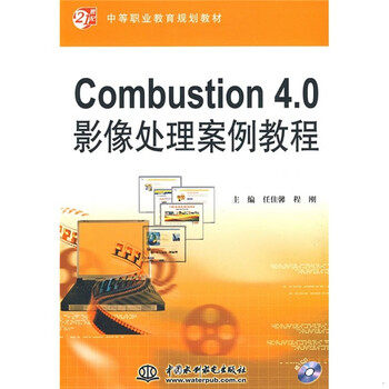 库存绝版书Combustion4.0影像处理案例教程/21世纪中等职业教育规划教材 9787508464237 任佳馨