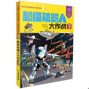 书 库存绝版 我 第一本科学漫画书·绝境生存系列：37.超级机器人大作战3 9787556822003 彩绘版 溢价出售
