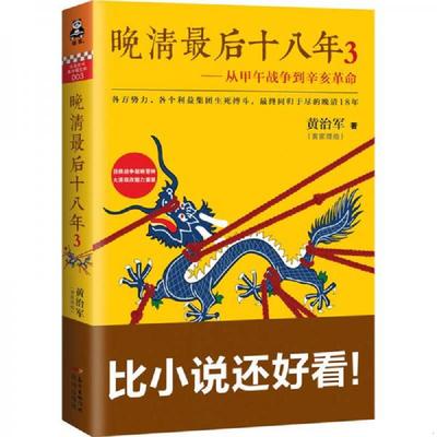 库存绝版书  晚清最后十八年3：从甲午战争到辛亥革命：日俄战争敲响警钟,大清政改阻力重重！ 9787536077751 黄治军 花城出版社