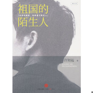 库存绝版书祖国的陌生人 9787508618012 许知远著 中信出版社