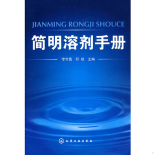 库存绝版书简明溶剂手册 9787122031426 李华昌,符斌 主编 化学工业出版社
