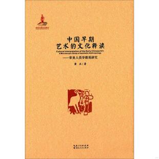 书中国早期艺术 湖北人民出版 文化释读：审美人类学微观研究 萧兵 社 9787216082396 库存绝版