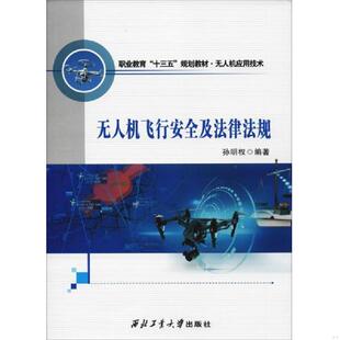 西北工业大学出版 库存绝版 孙明权 9787561259214 社 书无人机飞行安全及法律法规