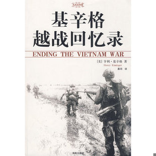 库存绝版书基辛格越战回忆录（一版一印,译者签赠本） 9787807000556 （美）亨利•基辛格　著 海南出版社
