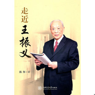 库存绝版书走近王振义 9787313071392 陈挥著 上海交通大学出版社