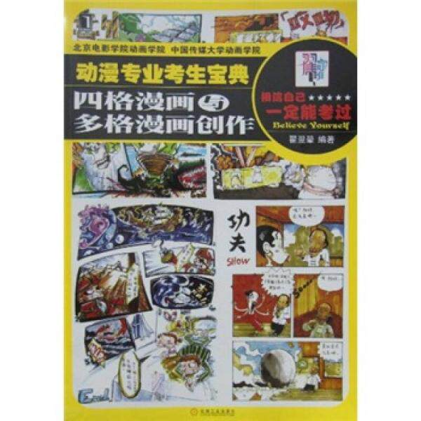 库存绝版书动漫专业考生宝典：四格漫画与多格漫画创作 9787111324522 翟翼翚 机械工业出版社