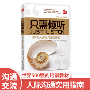 库存绝版书只需倾听 与所有人都能沟通的秘密 9787229029715 [美]马克？郭士顿 重庆出版社