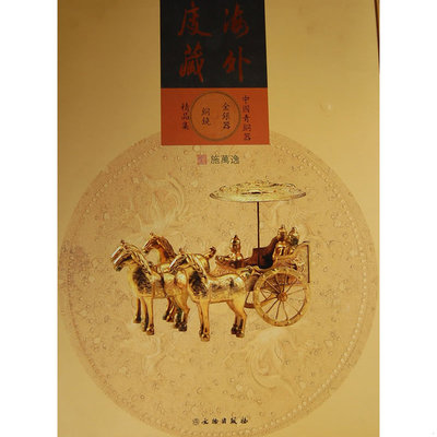 库存绝版书海外庋藏中国青铜器 金银器 9787501030781 施万逸　编 文物出版社