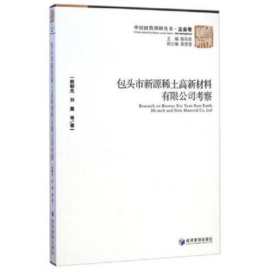 库存绝版书包头市新源稀土高新材料有限公司察/中国国情调研丛书 经济理论、法规 郭朝先//刘嘉|主编:陈佳贵 9787509634653 郭朝先
