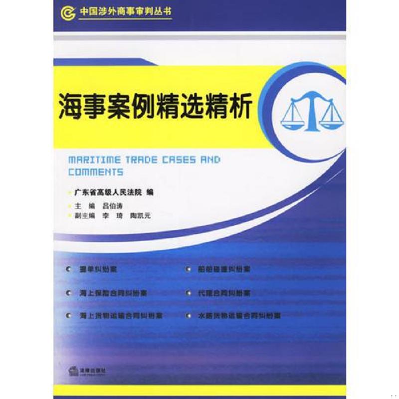 库存绝版书海事案例精精选精析 9787503649790 广东省高级人民法院编 法律出版社
