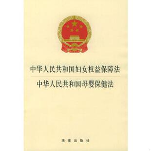 中文版 英文版 9787503615993 库存绝版 法律出版 硬精装 本社编 社 书中华人民共和国母婴保健法