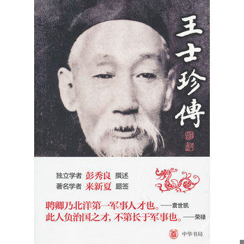库存绝版书王士珍传 9787101092417 彭秀良　著 中华书局