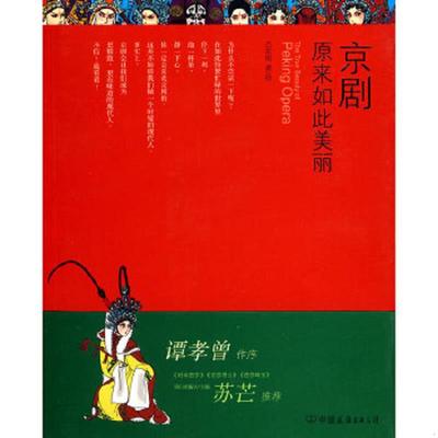 库存绝版书  京剧原来如此美丽 9787505726017 吕东妮创美工厂出品 中国友谊出版公司