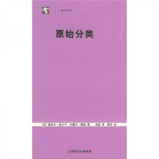 法 社 上海人民出版 Mauss 书原始分类 9787208054196 Durkheim 涂尔干 汲喆译 库存绝版 著 莫斯